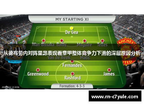 从德布劳内对阵里昂表现看意甲整体竞争力下滑的深层原因分析