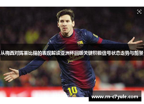 从梅西对阵莱比锡的表现解读亚洲杯回暖关键积极信号状态走势与前景