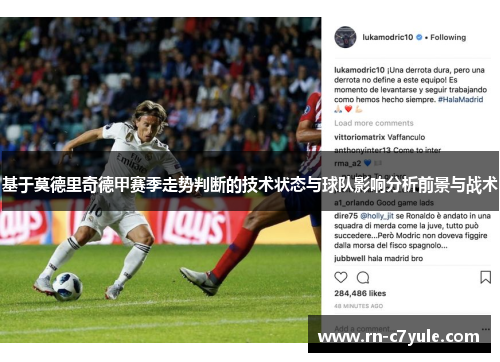 基于莫德里奇德甲赛季走势判断的技术状态与球队影响分析前景与战术