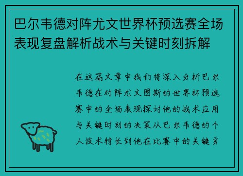 巴尔韦德对阵尤文世界杯预选赛全场表现复盘解析战术与关键时刻拆解