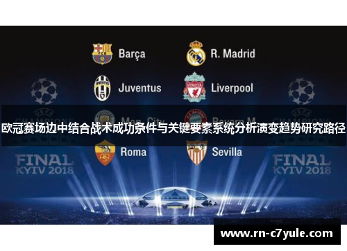 欧冠赛场边中结合战术成功条件与关键要素系统分析演变趋势研究路径