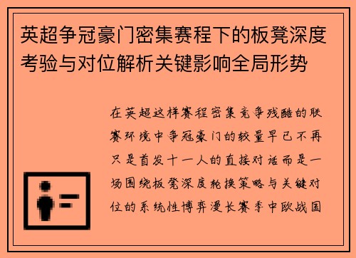 英超争冠豪门密集赛程下的板凳深度考验与对位解析关键影响全局形势
