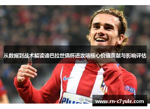从数据到战术解读迪巴拉世俱杯进攻端核心价值贡献与影响评估