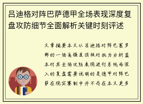 吕迪格对阵巴萨德甲全场表现深度复盘攻防细节全面解析关键时刻评述