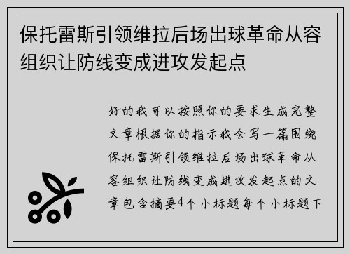 保托雷斯引领维拉后场出球革命从容组织让防线变成进攻发起点