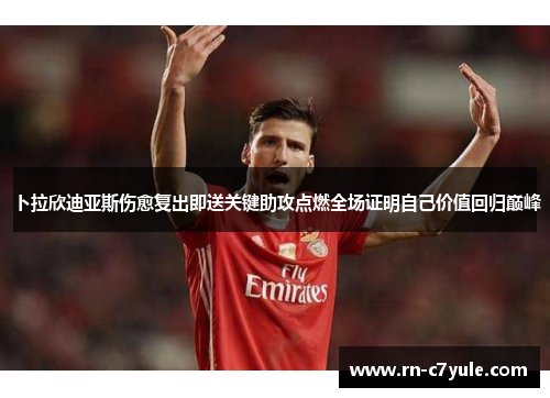 卜拉欣迪亚斯伤愈复出即送关键助攻点燃全场证明自己价值回归巅峰
