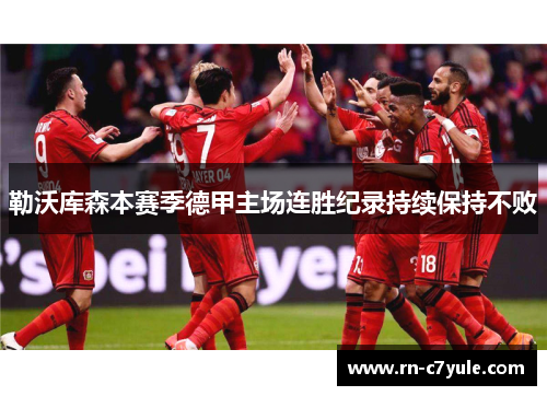 勒沃库森本赛季德甲主场连胜纪录持续保持不败