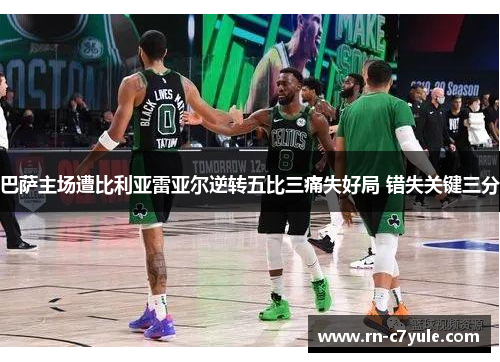 巴萨主场遭比利亚雷亚尔逆转五比三痛失好局 错失关键三分