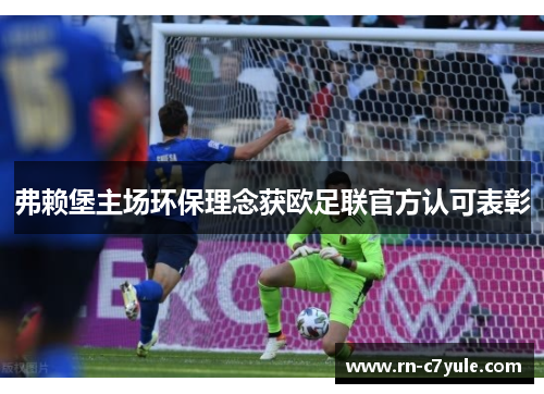 弗赖堡主场环保理念获欧足联官方认可表彰