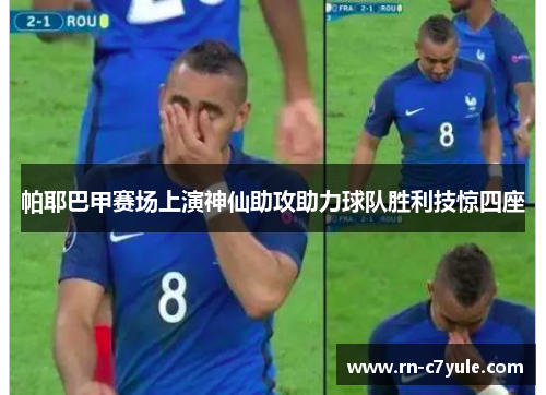 帕耶巴甲赛场上演神仙助攻助力球队胜利技惊四座
