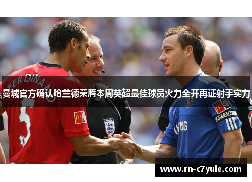 曼城官方确认哈兰德荣膺本周英超最佳球员火力全开再证射手实力