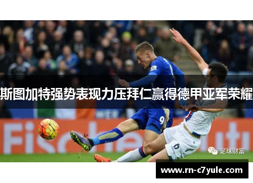 斯图加特强势表现力压拜仁赢得德甲亚军荣耀