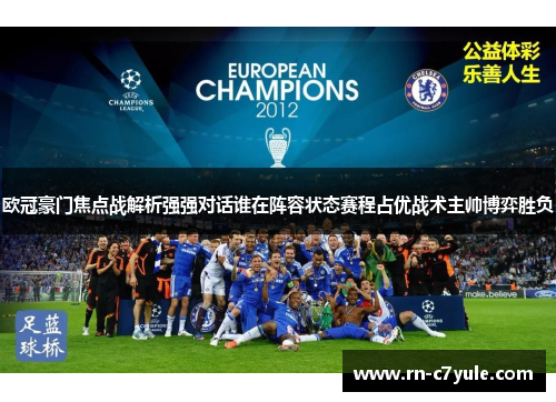 欧冠豪门焦点战解析强强对话谁在阵容状态赛程占优战术主帅博弈胜负