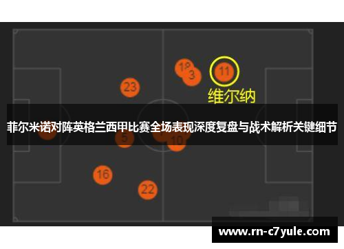 菲尔米诺对阵英格兰西甲比赛全场表现深度复盘与战术解析关键细节