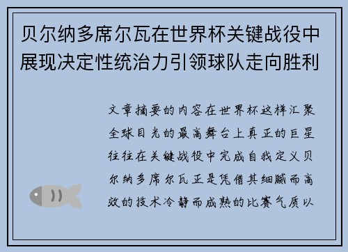 贝尔纳多席尔瓦在世界杯关键战役中展现决定性统治力引领球队走向胜利 贝尔纳多席尔瓦在世界杯关键战役中展现决定性统治力引领球队走向胜利