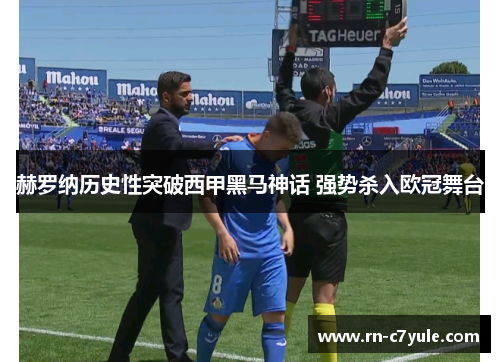 赫罗纳历史性突破西甲黑马神话 强势杀入欧冠舞台