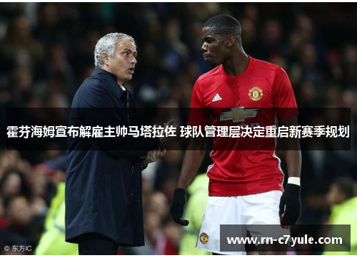 霍芬海姆宣布解雇主帅马塔拉佐 球队管理层决定重启新赛季规划