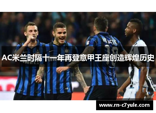 AC米兰时隔十一年再登意甲王座创造辉煌历史