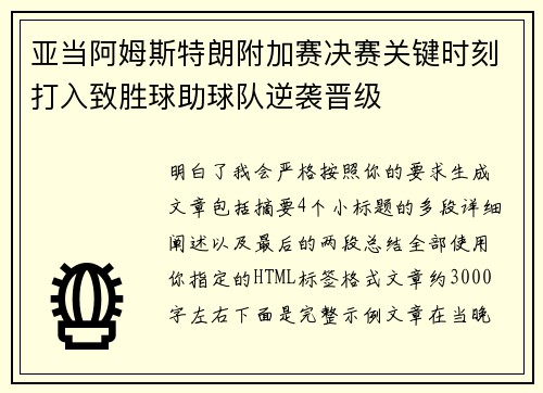 亚当阿姆斯特朗附加赛决赛关键时刻打入致胜球助球队逆袭晋级