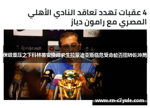 保级重压之下科林蒂安换帅求生拉蒙迪亚斯临危受命能否扭转乾坤局