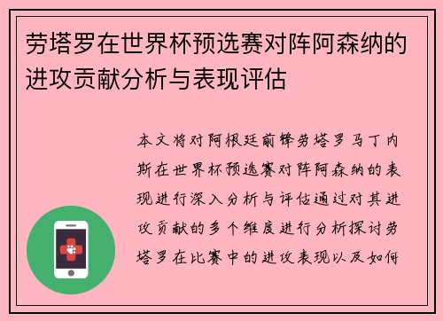 劳塔罗在世界杯预选赛对阵阿森纳的进攻贡献分析与表现评估 劳塔罗在世界杯预选赛对阵阿森纳的进攻贡献分析与表现评估