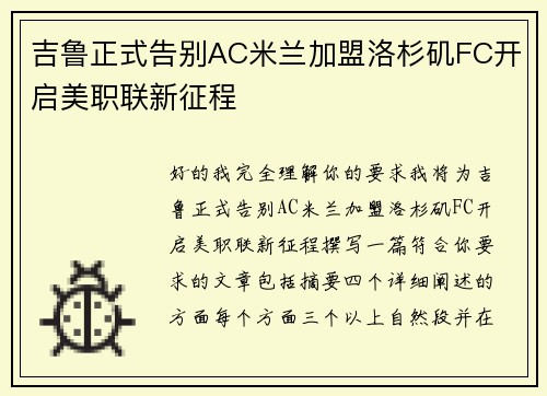 吉鲁正式告别AC米兰加盟洛杉矶FC开启美职联新征程 吉鲁正式告别AC米兰加盟洛杉矶FC开启美职联新征程