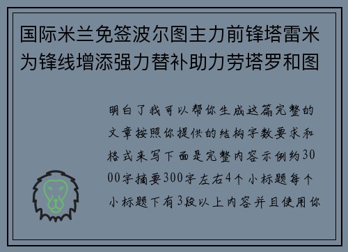 国际米兰免签波尔图主力前锋塔雷米为锋线增添强力替补助力劳塔罗和图拉姆 国际米兰免签波尔图主力前锋塔雷米为锋线增添强力替补助力劳塔罗和图拉姆