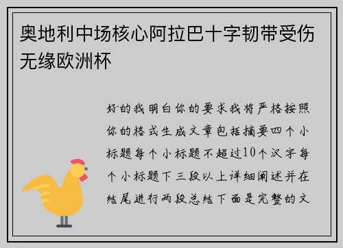 奥地利中场核心阿拉巴十字韧带受伤无缘欧洲杯