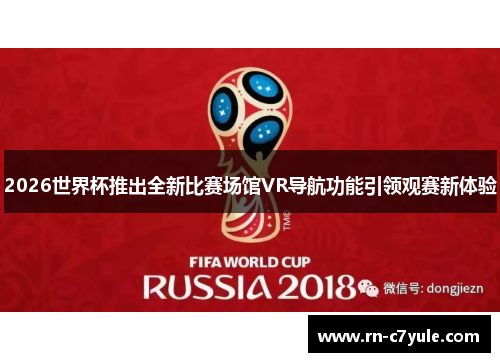 2026世界杯推出全新比赛场馆VR导航功能引领观赛新体验