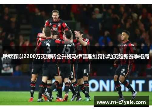 哈钦森以2200万英镑转会升班马伊普斯维奇搅动英超新赛季格局