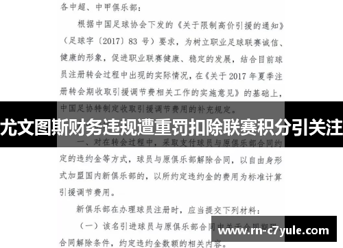 尤文图斯财务违规遭重罚扣除联赛积分引关注