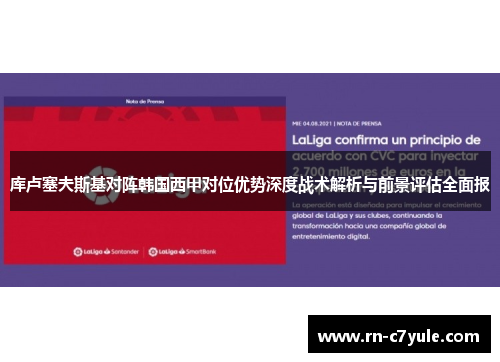 库卢塞夫斯基对阵韩国西甲对位优势深度战术解析与前景评估全面报