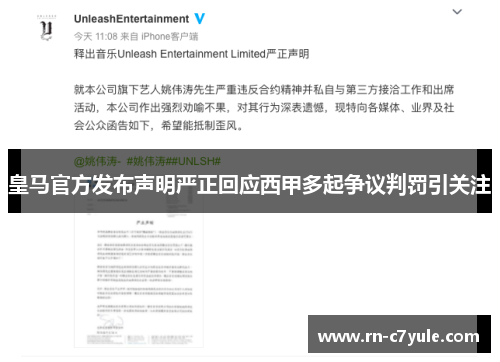皇马官方发布声明严正回应西甲多起争议判罚引关注