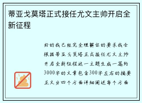 蒂亚戈莫塔正式接任尤文主帅开启全新征程 蒂亚戈莫塔正式接任尤文主帅开启全新征程