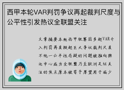 西甲本轮VAR判罚争议再起裁判尺度与公平性引发热议全联盟关注