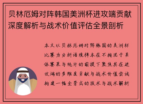 贝林厄姆对阵韩国美洲杯进攻端贡献深度解析与战术价值评估全景剖析 贝林厄姆对阵韩国美洲杯进攻端贡献深度解析与战术价值评估全景剖析