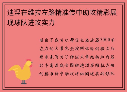 迪涅在维拉左路精准传中助攻精彩展现球队进攻实力