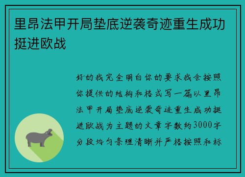 里昂法甲开局垫底逆袭奇迹重生成功挺进欧战 里昂法甲开局垫底逆袭奇迹重生成功挺进欧战