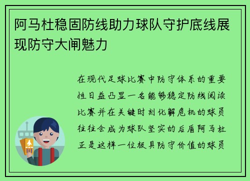 阿马杜稳固防线助力球队守护底线展现防守大闸魅力