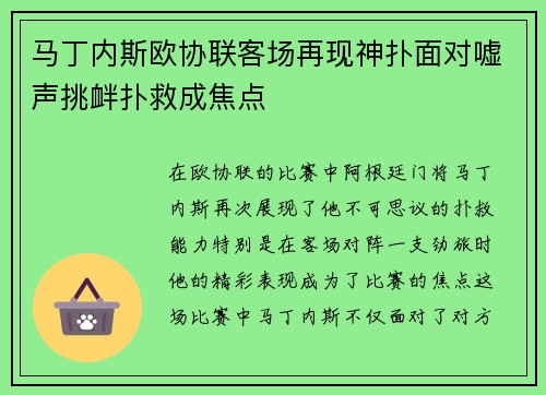 马丁内斯欧协联客场再现神扑面对嘘声挑衅扑救成焦点