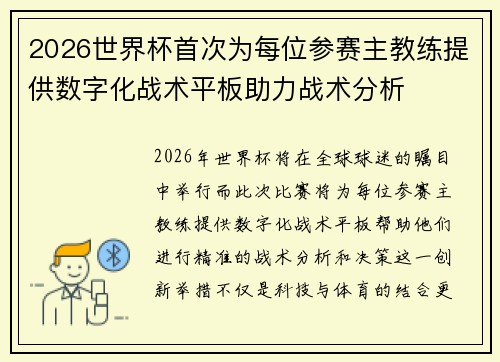 2026世界杯首次为每位参赛主教练提供数字化战术平板助力战术分析