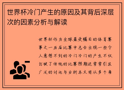 世界杯冷门产生的原因及其背后深层次的因素分析与解读