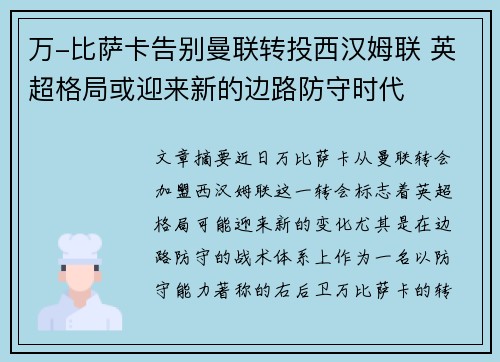 万-比萨卡告别曼联转投西汉姆联 英超格局或迎来新的边路防守时代