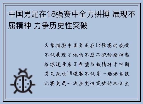 中国男足在18强赛中全力拼搏 展现不屈精神 力争历史性突破