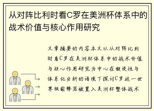 从对阵比利时看C罗在美洲杯体系中的战术价值与核心作用研究