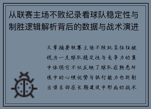 从联赛主场不败纪录看球队稳定性与制胜逻辑解析背后的数据与战术演进