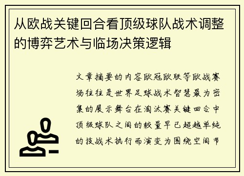 从欧战关键回合看顶级球队战术调整的博弈艺术与临场决策逻辑