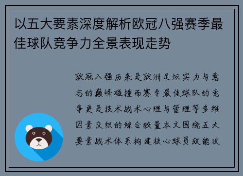 以五大要素深度解析欧冠八强赛季最佳球队竞争力全景表现走势