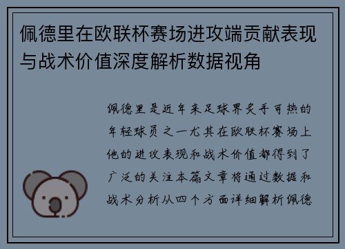佩德里在欧联杯赛场进攻端贡献表现与战术价值深度解析数据视角