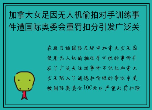 加拿大女足因无人机偷拍对手训练事件遭国际奥委会重罚扣分引发广泛关注